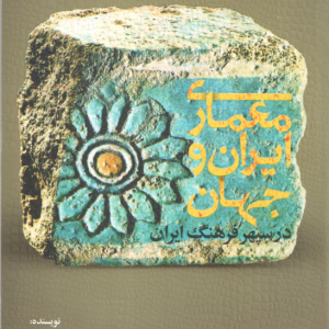 معماری ایران و جهان ( رضا نوری شادمهانی ) در سپهر فرهنگ ایران
