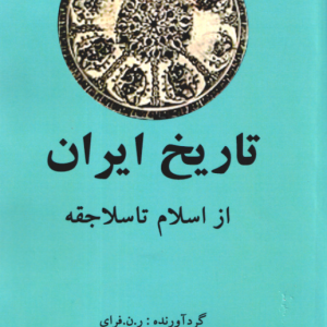تاریخ ایران از اسلام تا سلاجقه جلد 4 ( رن فرای حسن انوشه )