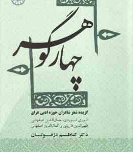 چهار گوهر ( کاظم دزفولیان ) گزیده شعر شاعران حوزه ادبی عراق کد 1856