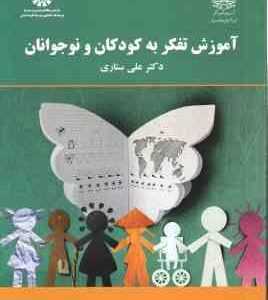 آموزش تفکر به کودکان و نوجوانان ( علی ستاری )
