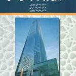حسابداری ابزارها و عقود مالی اسلامی ( مهرانی کرمی رام روز ) کد 2197