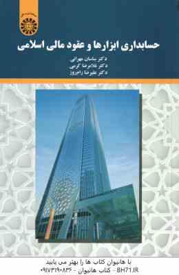 حسابداری ابزارها و عقود مالی اسلامی ( مهرانی کرمی رام روز ) کد 2197