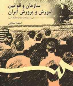 سازمان و قوانین آموزش و پرورش ایران ( احمد صافی ) ویراست 4 کد 106