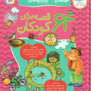 64 قصه برای کودکان ( قاسم نیا و همکاران ) قصه های کوچک برای بچه های کوچک