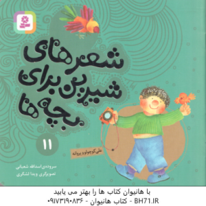 علی کوچولو و پروانه ( اسدالله شعبانی ) شعرهای شیرین برای بچه ها 11