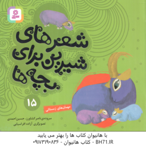 مهمان های زمستانی ( ناصر کشاورز حسین احمدی ) شعرهای شیرین برای بچه ها15