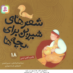 هادی و گله ی آبادی ( ناصر کشاورز حسین احمدی ) شعرهای شیرین برای بچه ها 18