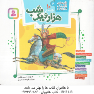 10 قصه از هزار و یک شب ( حسین فتاحی ) قصه های قشنگ و قدیمی 2