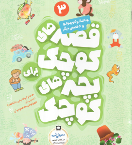 قصه های کوچک برای بچه های کوچک 3 ( جعفر ابراهیمی ) چاقالو کوچولو و 6 قصه دیگر