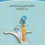 راهنمای کارورزی و کار عملی در سازمان ها ( سید سعید حسینی )