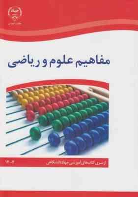 مفاهیم علوم و ریاضی ( سری کتاب آموزشی جهاد دانشگاهی )