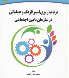 برنامه ریزی استراتژیک و عملیاتی در سازمان تامین اجتماعی ( حسین امیری گنجه )