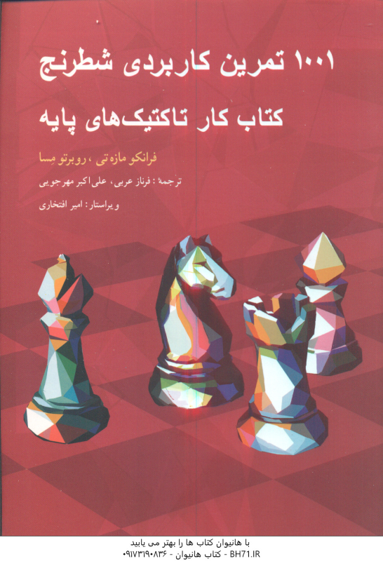1001 تمرین کاربردی شطرنج ( مازه تی مسا عربی مهر جویی ) کتاب کار تاکتیک های پایه