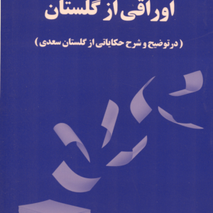 اوراقی از گلستان : در توضیح و شرح حکایاتی از گلستان سعدی ( عبدالمحمد دانشور )
