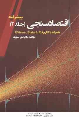 اقتصاد سنجی جلد 2 پیشرفته ( علی سوری ) همراه با کاربرد EViews. Stata & R