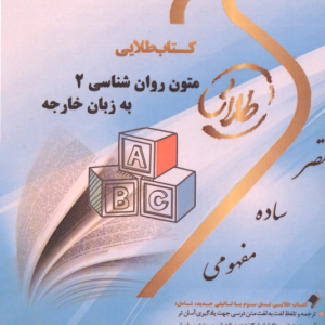 متون روانشناسی 2 به زبان خارجه ( کردستانی زارع ونکی ) کتاب طلایی