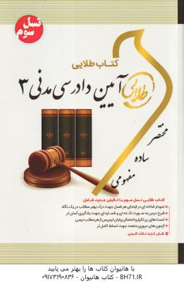 آیین دادرسی مدنی 3 ( شمس هاشمی دمنه ) کتاب طلایی