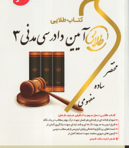 آیین دادرسی مدنی 3 ( شمس هاشمی دمنه ) کتاب طلایی