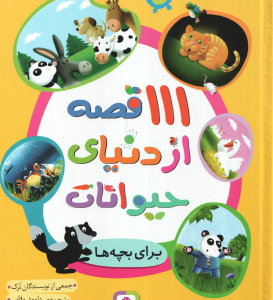 111 قصه از دنیای حیوانات برای بچه ها ( جمعی از نویسندگان داوود وفایی )