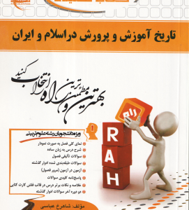 تاریخ آموزش و پرورش در اسلام و ایران ( منوچهر وکیلیان شاهرخ عباسی ) کتاب تحلیلی کد 310