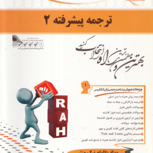 ترجمه پیشرفته 2 ( علی رضاقلی فامیان ) کتاب تحلیلی کد 432
