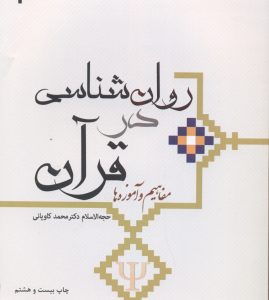 روان شناسی در قرآن ( حجت الاسلام محمد کاویانی ) مفاهیم و آموزه ها کد 284