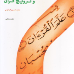 مهارت های آموزش و ترویج قرآن ( محمد حسین فریدونی )