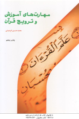 مهارت های آموزش و ترویج قرآن ( محمد حسین فریدونی )