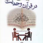 آموزه های مشاوره ای در قرآن و حدیث ( مژگان حیاتی دکتر سعدی صفاری )