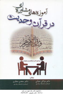 آموزه های مشاوره ای در قرآن و حدیث ( مژگان حیاتی دکتر سعدی صفاری )