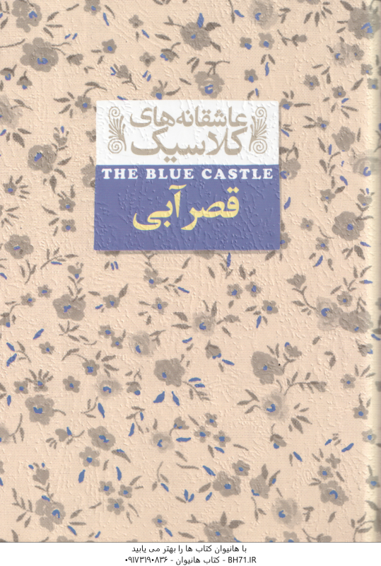 قصر آبی ( لوسی ماد مونتگمری مریم حاجی علیرضا ) عاشقانه های کلاسیک 11