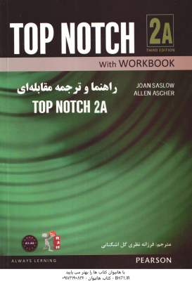 راهنما و ترجمه مقابله ای TOP NOTCH 2A ( فرزانه نظری گل اشگنانی JOAN SASLOW ALLEN ASCHER )