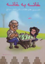 خانه به خانه تمرین های مقدماتی شطرنج