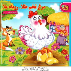 مرغ تخم طلا روباه بلا (مریم طالشی ) شعرهای کودکانه 1