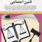 قوانین و مقررات مربوط به رفاه و تامین اجتماعی ( جهانگیر منصور )