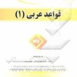قواعد عربی 1 ( مصطفی شعار علی اکبر ابراهیمی ) کتاب تحلیلی