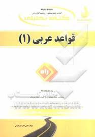 قواعد عربی 1 ( مصطفی شعار علی اکبر ابراهیمی ) کتاب تحلیلی