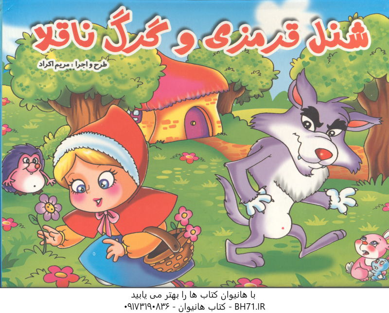 شنل قرمزی و گرگ ناقلا ( محمد دوستی مریم اکراد ) کتاب برجسته
