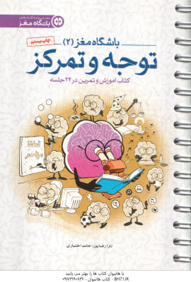 باشگاه مغز 2 : توجه و تمرکز ( تارا رضاپور دکتر حامد اختیاری ) کتاب آموزش و تمرین در 24 جلسه