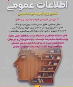 اطلاعات عمومی آمادگی برای آزمون های استخدامی ( محمود شمس )
