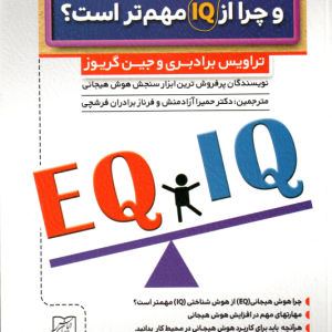 EQ چیست و چرا از IQ مهم تر است ؟ ( برادبری گریوز آزادمنش برادران فرشچی )