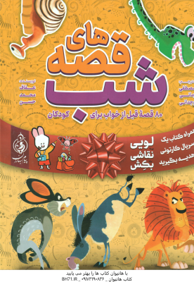 قصه های شب ( عفاف محمد حسن مصطفی زمانی وجدانی ) 80 قصه قبل از خواب برای کودکان