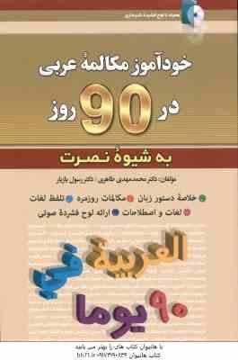 خود آموز مکالمه عربی در 90 روز ( طاهری بازیار ) التعلم الذاتی لمحادثه العربیه فی 90 یوما