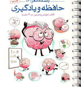 باشگاه مغز 3 : حافظه و یادگیری ( تارا رضا پور حامد اختیاری ) کتاب آموزش و تمرین در 24 جلسه