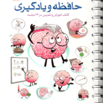 باشگاه مغز 3 : حافظه و یادگیری ( تارا رضا پور حامد اختیاری ) کتاب آموزش و تمرین در 24 جلسه