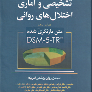 راهنمای تشخیصی و آماری اختلال های روانی DSM 5 TR ( انجمن روان پزشکی آمریکا رضاعی و همکاران ) ویرای