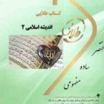اندیشه اسلامی 2 ( جمعی از نویسندگان شریفی طاسکوه ) کتاب طلایی