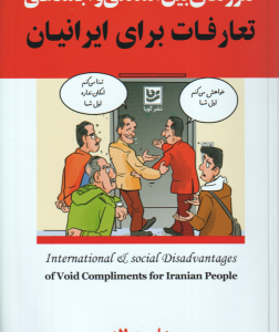 ضررهای بین المللی و اجتماعی تعارفات برای ایرانیان ( علی پولاد )