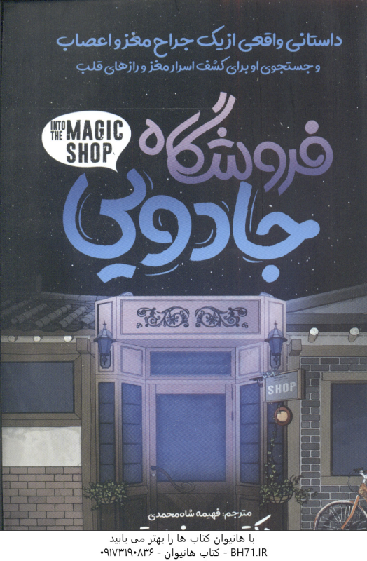 فروشگاه جادویی ( جیمز دوتی فهیمه شاه محمدی ) داستانی واقعی از یک جراح مغز و اعصاب