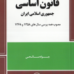 قانون اساسی جمهوری اسلامی ایران ( جواد صالحی ) مصوب همه پرسی 1358 تا 1368